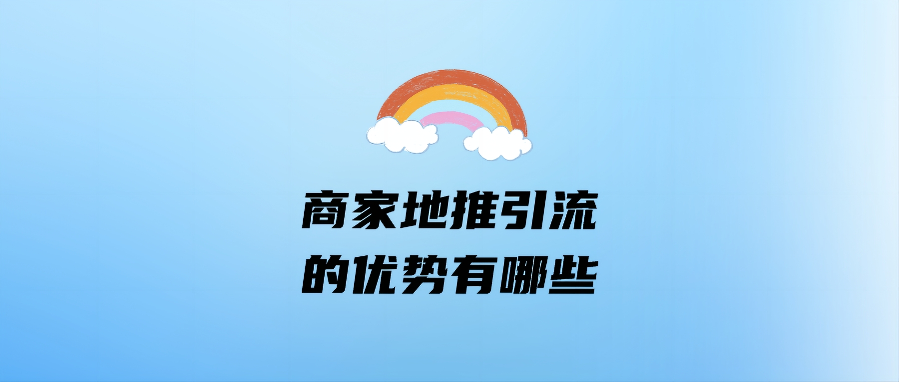 商家地推引流的优势有哪些